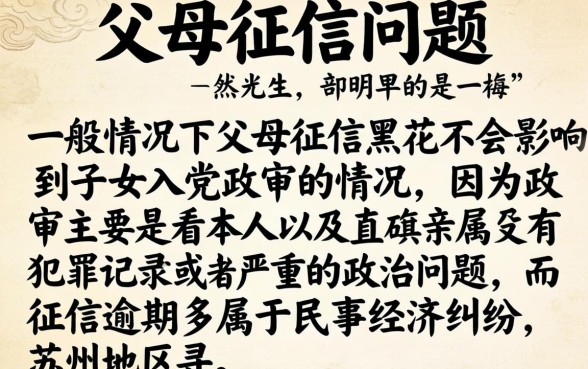 父母征信黑花了能入党吗，鼎力推荐五个苏州黑户贷款5万的口子