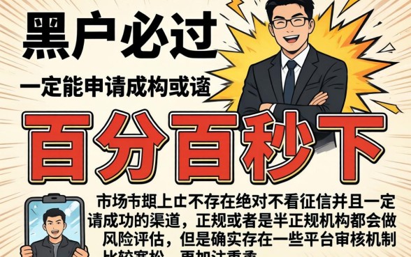 黑户也能过的秒批口子，深入剖析5个无视征信黑白100%秒下app