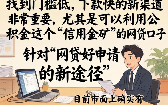 网贷好下款的新口子，细致阐述五个公积金借钱app
