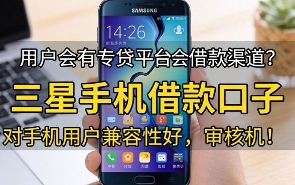 三星手机有借款口子吗，枚举5个低门槛不查征信的口子