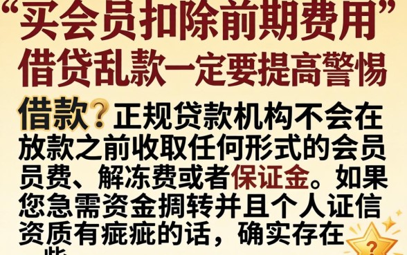 买会员扣前期下款的口子，鼎力推荐五个真正不查征信的贷款平台