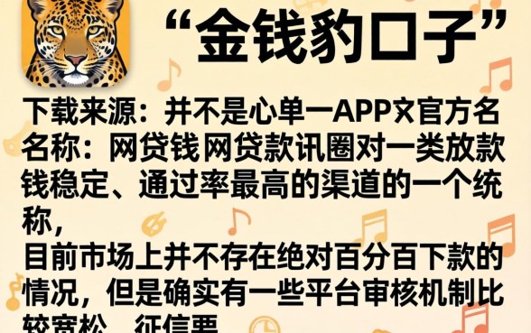 金钱豹口子是从哪下的，遴选五个无视黑户百分百下款app