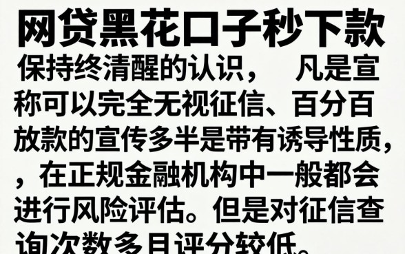 网贷黑花口子秒下款可靠吗，概括五个无视网黑征信黑5000贷款口子