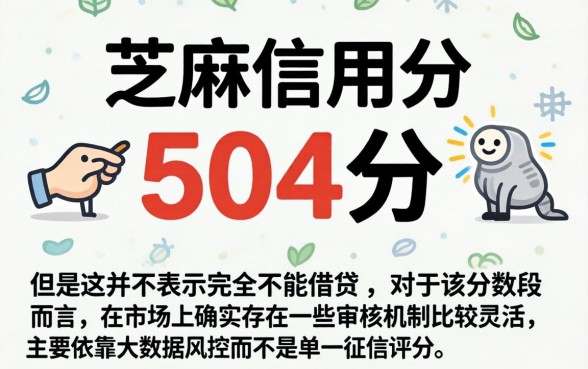 芝麻信用504可以借款吗，详细阐述5个无视征信黑白100%秒下软件
