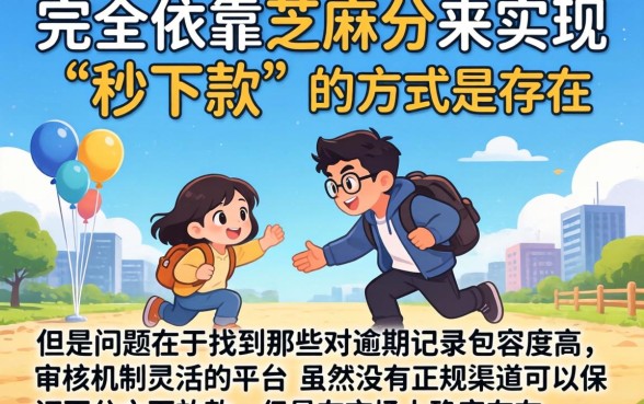 凭芝麻分秒下款的分期口子，揭秘5个逾期太多能下款口子