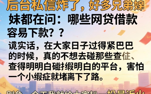 哪个网贷借款容易下款呢，细致阐述5个最新能下来钱的app