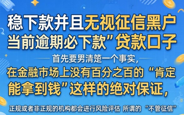 申请稳下款的贷款口子推荐，揭秘五个无视征信黑户当前逾期必下款的口子