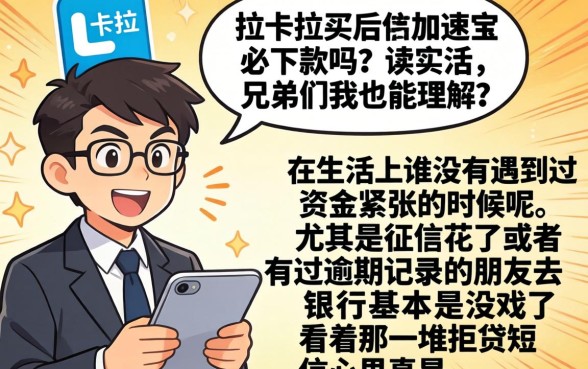 拉卡拉买加速宝必下款吗，理出五个无视黑户百分百下款app