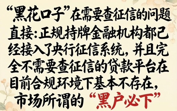 借款黑花口子不查征信吗，条列5个黑户逾期必下网贷app名单