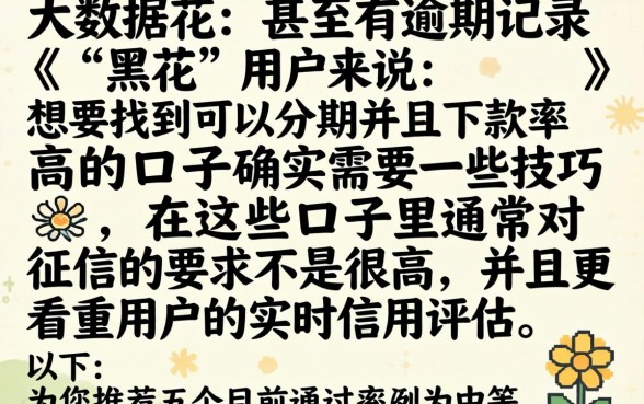 大数据黑花能分期的黑花口子，细致阐述5个黑户借款口子