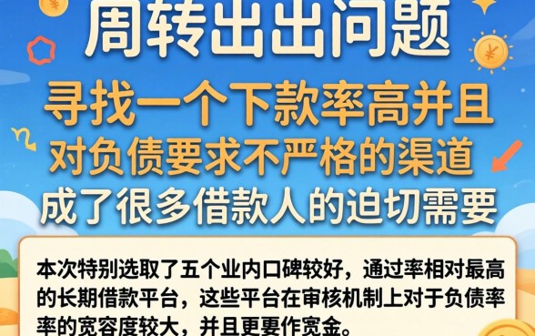 借款下款率最高的口子，倾情分享5个不看负债的长期网贷口子
