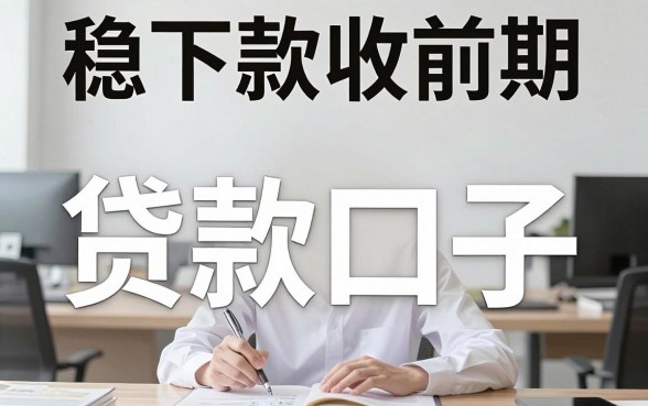稳下款收前期的口子，详细阐述五个2025最新贷款app