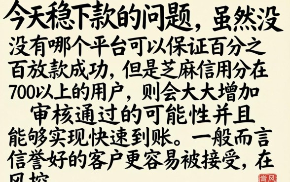 有今日稳下款的口子吗，归集五个芝麻分700能秒下的平台