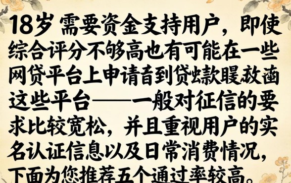 18岁能下款的贷款口子，甄选五个综合评分不足也能下款的网贷