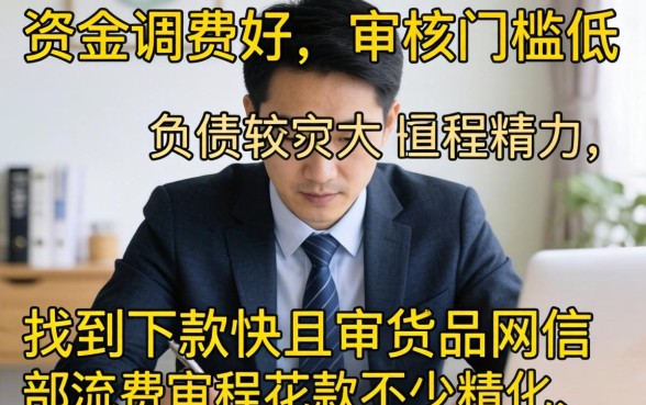 网贷平台哪个口子好下款快，整合5个征信不好负债高的软件