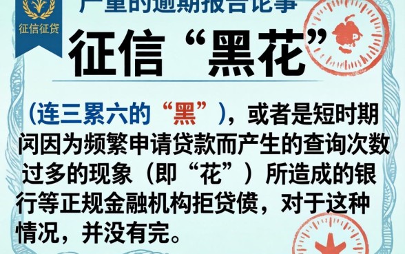 怎么样征信才算黑花了呢，倾情分享5个无视负债快速下款长期网贷的app
