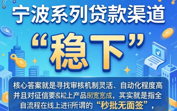 宁波系列稳下的口子入口，概括5个秒批无面签贷款口子