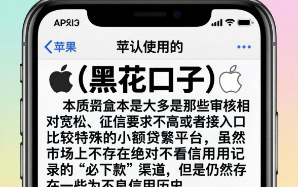 黑花口子推荐平台苹果，梳理五个2025最新贷款app
