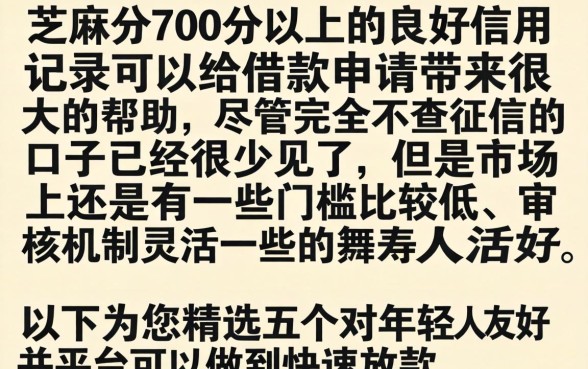 凭芝麻分700以上借钱，罗列五个20岁借钱不求征信速借app