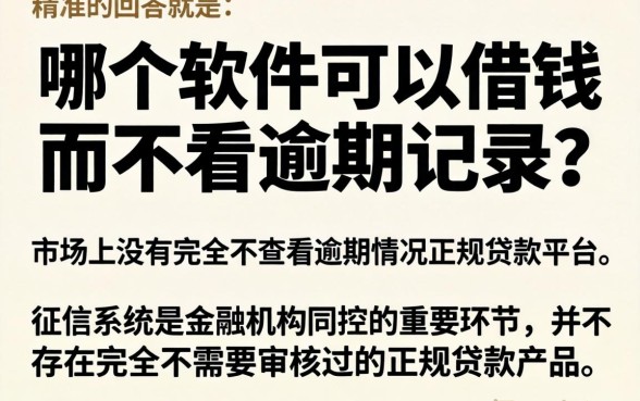 哪个软件能借钱不看逾期，详尽说明5个放水的贷款口子