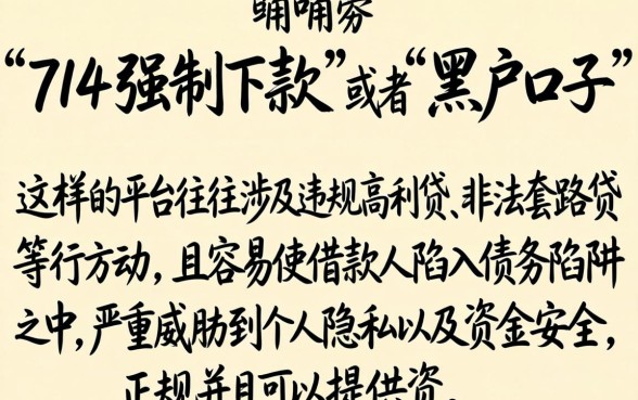 714强制下款的黑户口子，陈列5个无视黑白必下款的网贷平台