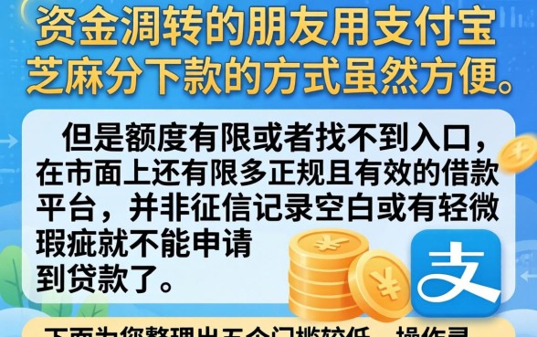 支付宝凭芝麻下款的口子，梳理5个轻松借款无征信记录的平台