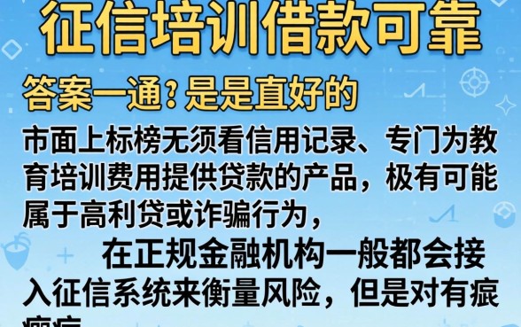 不上征信培训借款可靠吗，深入剖析5个无论黑白户秒下款的贷款平台