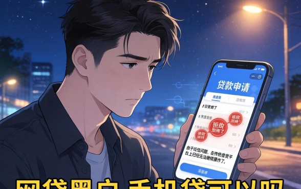 网贷黑户 手机贷可以吗，汇整五个秒批网贷轻松贷的软件