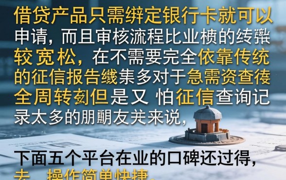 有没有用银行卡借钱的，梳理五个不上征信的贷款平台