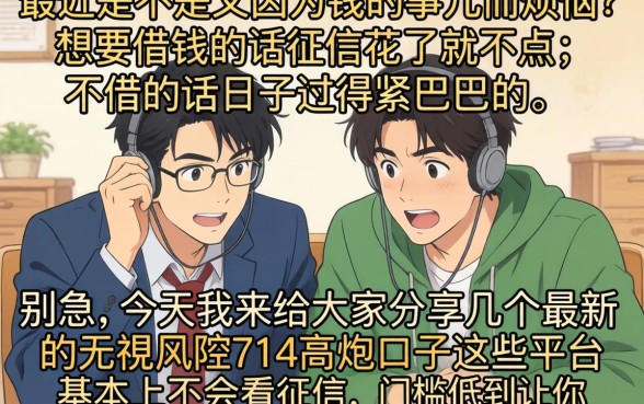 最新无视风控714高炮口子，规整5个满19岁可以借款的软件