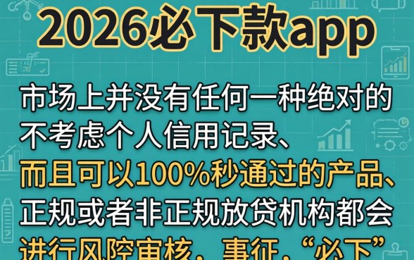 2026必下款app，归纳五个无视征信黑白100%秒下app