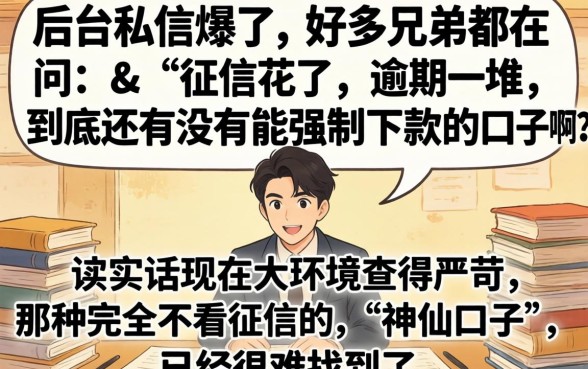 有没有强制中下款的口子啊，条列5个714无视逾期秒下的平台