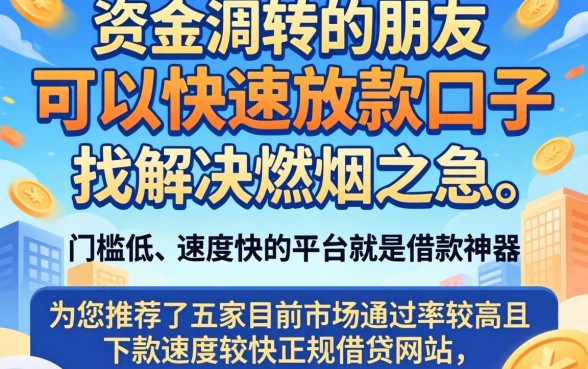 能够极速下款的口子，详细阐述五个18岁借款神器快速下款平台