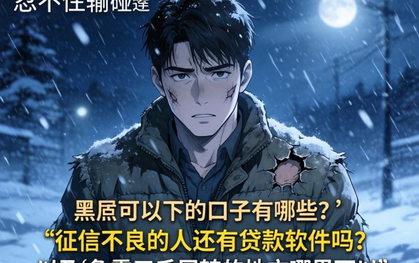 棉衣上的口子怎么弄下来，揭秘5个网贷无视不查征信软件