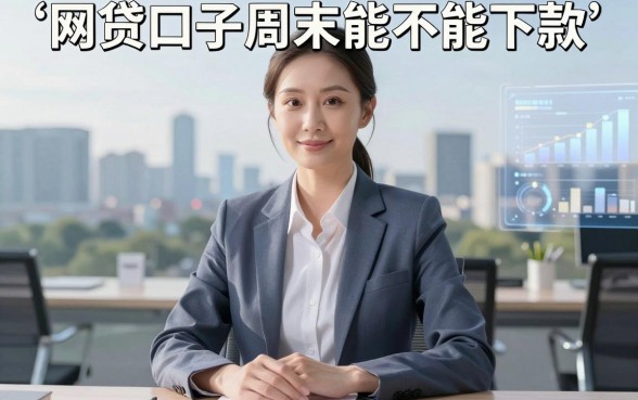 网贷口子周末可以下款吗，整理5个不看负债的长期网贷软件