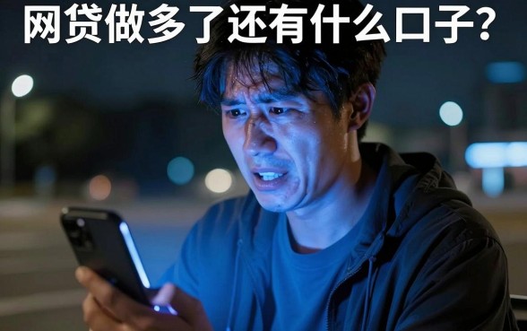 网贷做多了还有啥口子，整合5个不看征信无视黑白百分百下款网贷软件