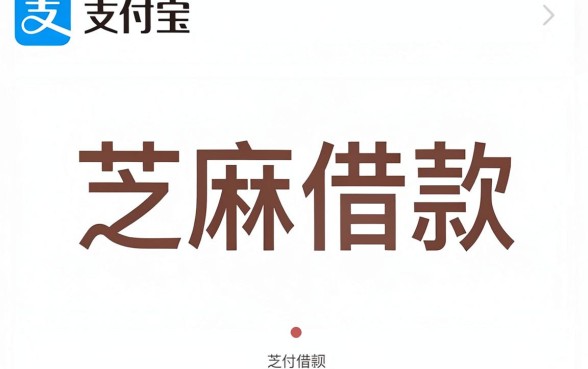 支付宝芝麻借款怎么借，细致阐述五个黑户无条件下款的app