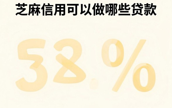 芝麻信用能做什么贷款平台呢，深入剖析五个无视评分的贷款平台