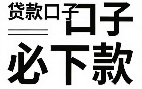 贷款口子必下款是真的吗，汇整五个无视黑白百分百下款的借款软件
