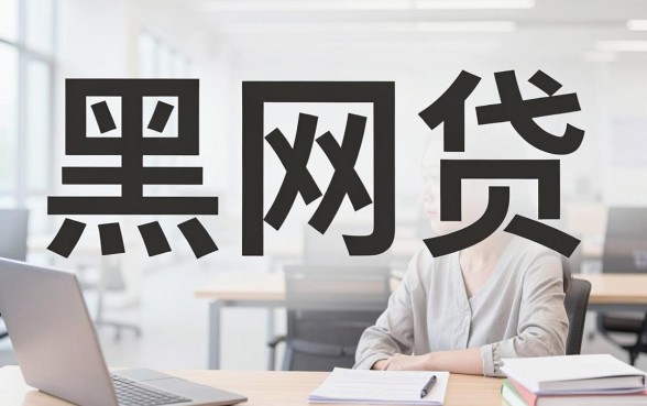 黑网贷能下款的口子的链接吗，条列五个不用芝麻分能借的平台