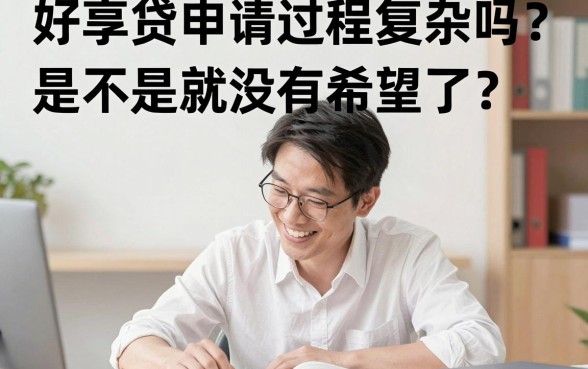 好享贷申请过程复杂吗，整理五个不看年龄征信负债的app