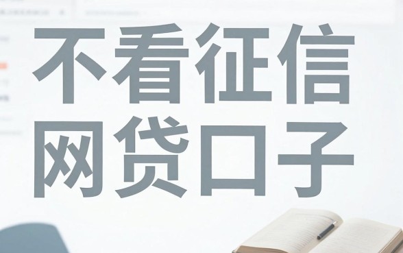 网贷口子不看征信,细致阐述5个不看负债和征信的口子