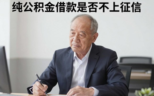 纯公积金借款不上征信吗，诚意推荐5个手机身份证秒借现金的口子