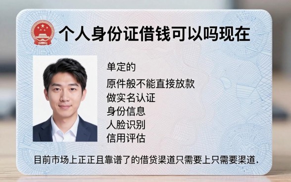 个人身份证借钱可以吗现在，归纳五个值得信赖的借贷口子