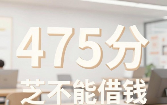 芝麻分475能不能借钱,精选五个对征信宽松的网贷平台
