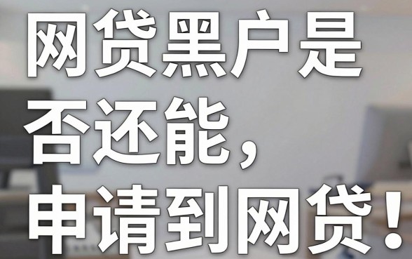 网贷黑户能否再申请到网贷,归集5个黑户必下款的口子