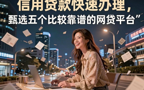 信用贷款快速办理，甄选5个靠谱借钱的网贷app