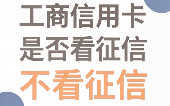 工商信用卡不看征信吗，倾情分享5个摆脱欠款束缚贷款新口子