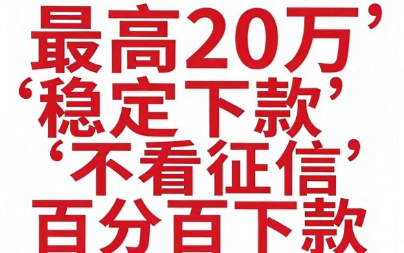 最高20万稳定下款的口子，整理5个不看征信无视黑白百分百下款口子