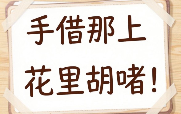 征信花了怎么贷房贷呢，枚举五个无视征信秒下款的口子